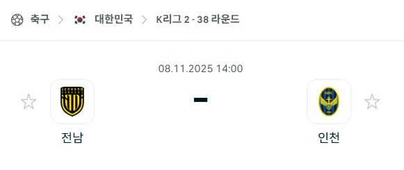 [대한민국 K리그2] 2025년11월8일 전남 드래곤즈 vs 인천 유나이티드 분석 중계