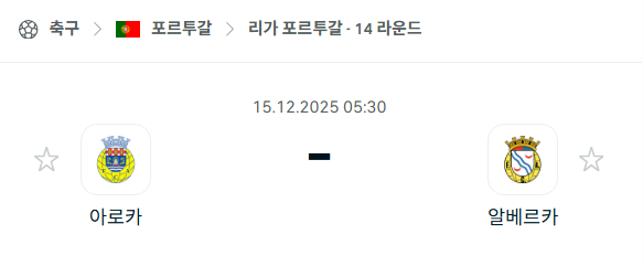 [포르투갈 프리메이라리가] 2025년12월15일 아로카 vs 알베르카 | 스포츠 분석 무료 중계 토친놈