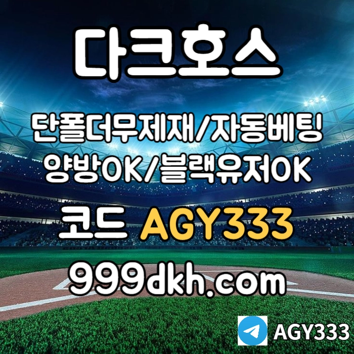 ((다크호스))가상계좌발급가능(단폴더무제재)(블랙모두가입가능(양방OK))(스포츠맥스1천만)(슬롯맥스2천만)(미니게임맥스1천만)(플레이홀덤) #채은성