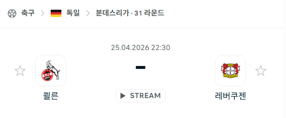 [독일 분데스리가] 4월25일 쾰른 vs 레버쿠젠 | 스포츠 분석 무료 중계 토친놈