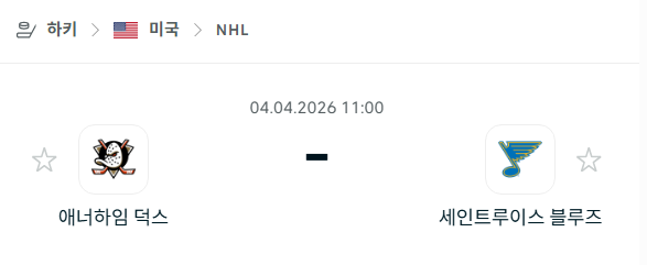 [아이스하키 NHL] 4월4일 애너하임 덕스 vs 세인트루이스 블루스 | 스포츠 분석 무료 중계 토친놈
