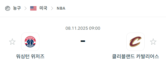 [미국 NBA] 2025년11월08일 워싱턴 위저즈 vs 클리블랜드 캐벌리어스 분석 중계