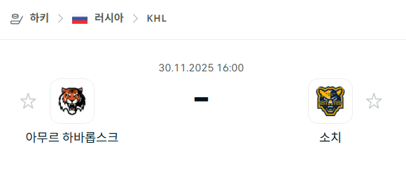 [아이스하키 KHL] 2025년11월30일 아무르 하바롭스크 vs 소치 | 스포츠 분석 무료 중계 토친놈