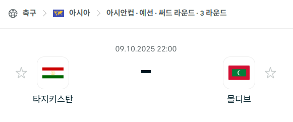 [아시아 월드컵예선] 2025년10월9일 타지키스탄 vs 몰디브 분석 중계
