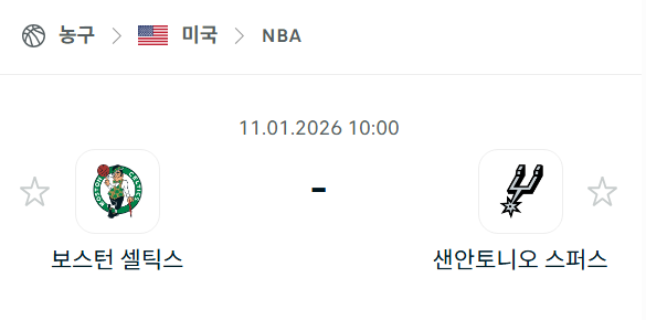 [미국 NBA] 01월11일 보스턴 셀틱스 vs 샌안토니오 스퍼스 | 스포츠 분석 무료 중계 토친놈