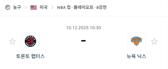 [미국 NBA] 2025년12월10일 토론토 랩터스 vs 뉴욕 닉스 | 스포츠 분석 무료 중계 토친놈