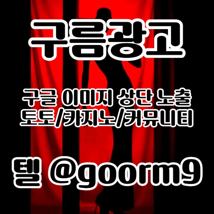 토토홍보 | 카지노홍보 | 커뮤니티홍보는 저희에게 맡겨주세요!