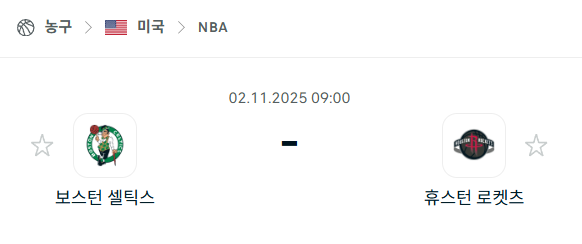 [미국 NBA] 2025년11월02일 보스턴 셀틱스 vs 휴스턴 로케츠 분석 중계