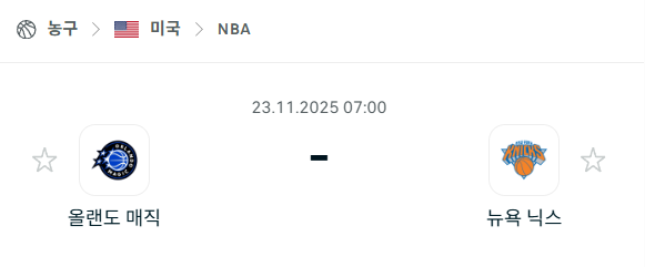 [미국 NBA] 2025년11월23일 올랜도 매직 vs 뉴욕 닉스 | 스포츠 분석 무료 중계 토친놈