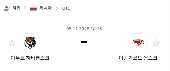[아이스하키 KHL] 2025년11월05일 아무르 하바롭스크 vs 아방가르드 옴스크 분석 중계
