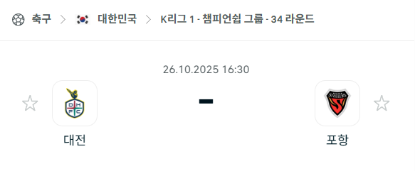 [대한민국 K리그1] 2025년10월26일 대전 하나시티즌 vs 포항 스틸러스 분석 중계