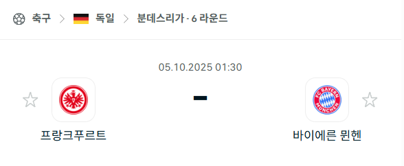 [독일 분데스리가] 2025년10월5일 프랑크푸르트 vs 바이에른 뮌헨 분석 중계