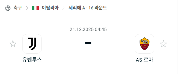 [이탈리아 세리에A] 2025년12월21일 유벤투스 vs AS로마 | 스포츠 분석 무료 중계 토친놈