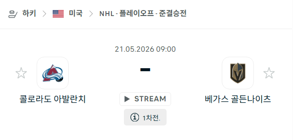 [아이스하키 NHL] 5월21일 콜로라도 애벌랜치 vs 베가스 골든나이츠 | 스포츠 분석 무료 중계 토친놈