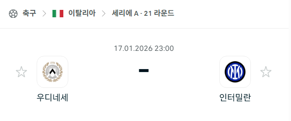 [이탈리아 세리에A] 01월17일 우디네세 vs 인터밀란 | 스포츠 분석 무료 중계 토친놈