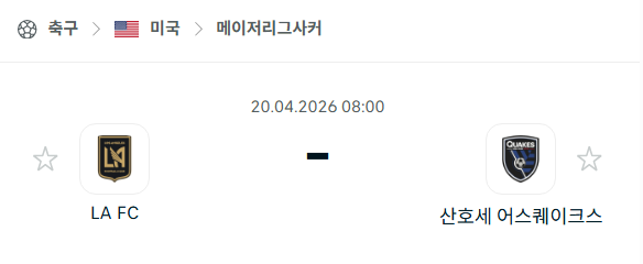 [MLS 메이저리그사커] 4월20일 LAFC vs 산호세 어스퀘이크스 | 스포츠 분석 무료 중계 토친놈