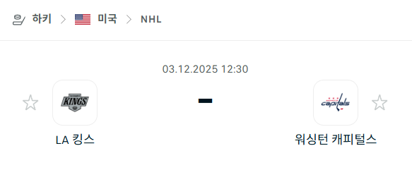[아이스하키 NHL] 2025년12월03일 LA 킹스 vs 워싱턴 캐피털스 | 스포츠 분석 무료 중계 토친놈