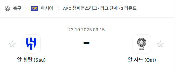 [AFC 아시아챔피언스리그] 2025년10월22일 알힐랄 vs 알사드 분석 중계