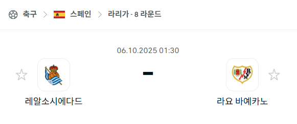 [스페인 라리가] 2025년10월6일 레알 소시에다드 vs 라요 바예카노 분석 중계