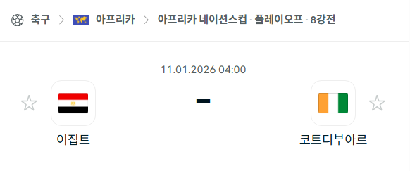 [아프리카 네이션스컵] 01월11일 이집트 vs 코트디부아르 | 스포츠 분석 무료 중계 토친놈