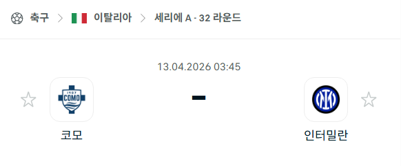 [이탈리아 세리에A] 4월13일 코모 vs 인터밀란 | 스포츠 분석 무료 중계 토친놈
