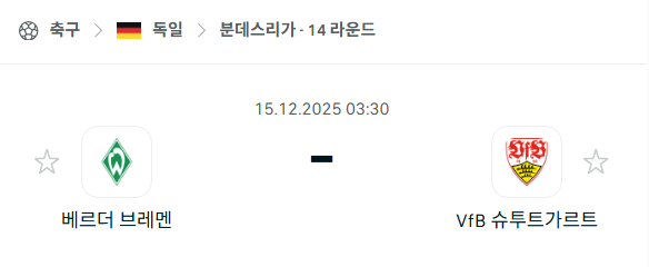 [독일 분데스리가] 2025년12월15일 베르더 브레멘 vs 슈투트가르트 | 스포츠 분석 무료 중계 토친놈