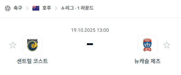 [호주 A리그] 2025년10월19일 센트럴 코스트 vs 뉴캐슬 제츠 분석 중계