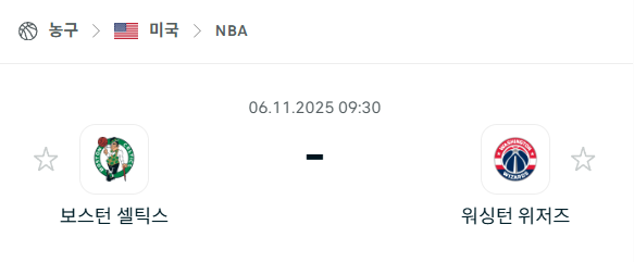 [미국 NBA] 2025년11월06일 보스턴 셀틱스 vs 워싱턴 위저즈 분석 중계