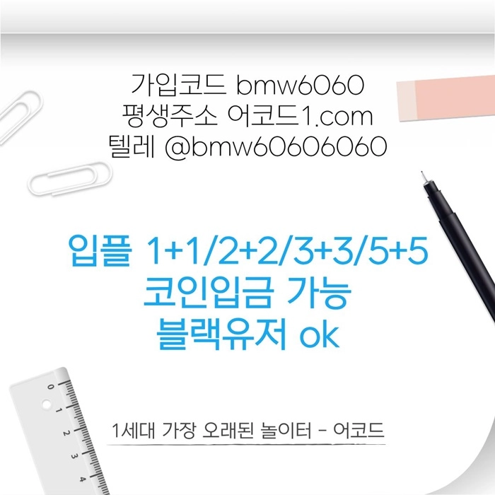 오래된 1세대 사이트 [(어코드)] 가입기간 | 신규입플 5+5 | 업계최고배당