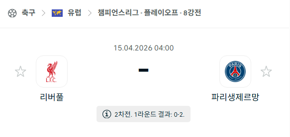 [UEFA 챔피언스리그] 4월15일 리버풀 vs 파리 생제르맹 | 스포츠 분석 무료 중계 토친놈