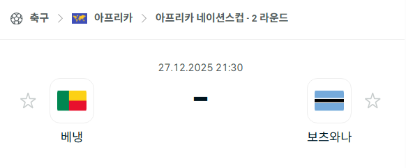 [아프리카 네이션스컵] 12월27일 베냉 vs 보츠와나 | 스포츠 분석 무료 중계 토친놈