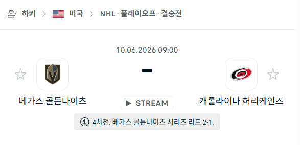 [아이스하키 NHL] 6월10일 베가스 골든나이츠 vs 캐롤라이나 허리케인스 | 스포츠 분석 무료 중계 토친놈