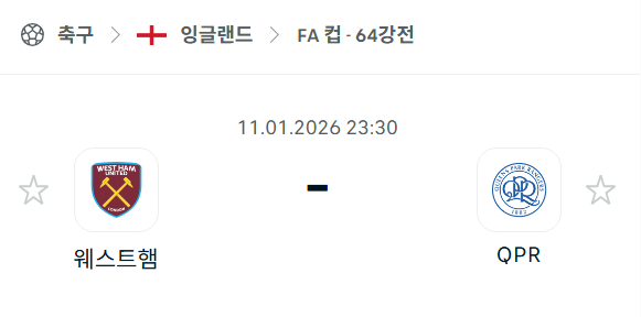 [잉글랜드 FA컵] 01월11일 웨스트햄 유나이티드 vs 퀸즈파크 레인저스(QPR) | 스포츠 분석 무료 중계 토친놈