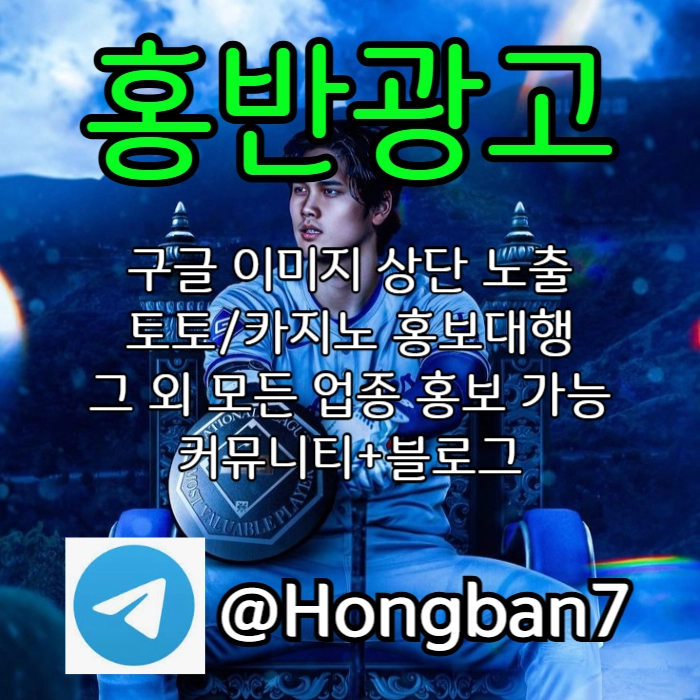  <홍반광고> 구글이미지홍보하기 | 구글이미지광고 | 이미지광고대행사 | 토토광고대행 #감보아