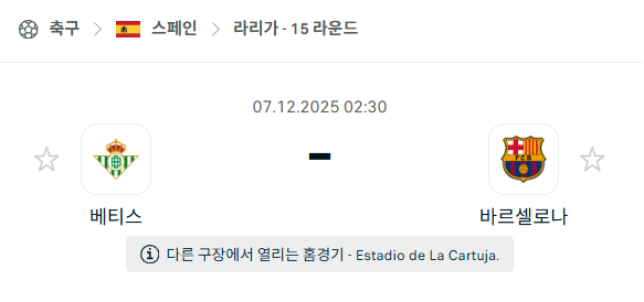 [스페인 라리가] 2025년12월07일 레알 베티스 vs 바르셀로나 | 스포츠 분석 무료 중계 토친놈