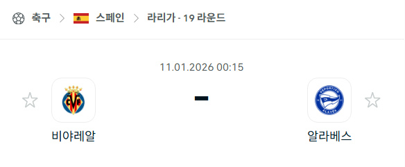 [스페인 라리가] 01월11일 비야레알 vs 알라베스 | 스포츠 분석 무료 중계 토친놈
