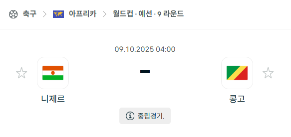 [아프리카 월드컵예선] 2025년10월9일 니제르 vs 콩고 분석 중계