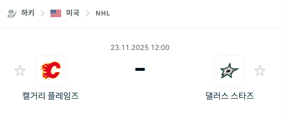 [아이스하키 NHL] 2025년11월23일 캘거리 플레임스 vs 댈러스 스타스 | 스포츠 분석 무료 중계 토친놈