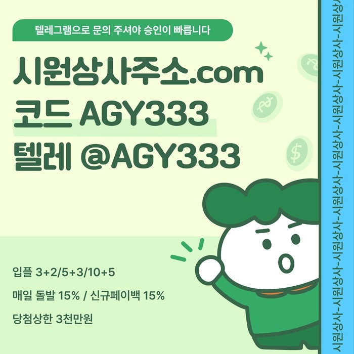 ((검증이 끝난 곳 시원상사)) 테더이용가능 | 신규 3+2/5+3/10+5 | 당첨상한 3천만