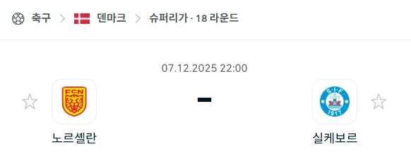 [덴마크 슈퍼리가] 2025년12월07일 노르셸란 vs 실케보르 | 스포츠 분석 무료 중계 토친놈