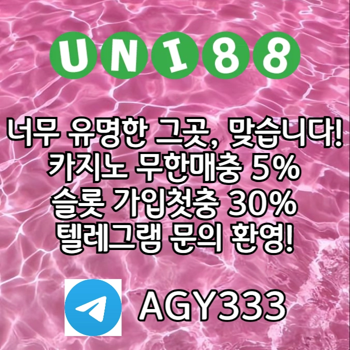[ "UNI88BET(유니88벳)" 먹튀걱정없는 해외놀이터가 대세지요! 카지노첫충10%]