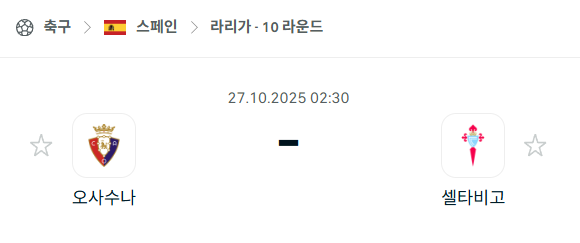 [스페인 라리가] 2025년10월27일 오사수나 vs 셀타비고 분석 중계