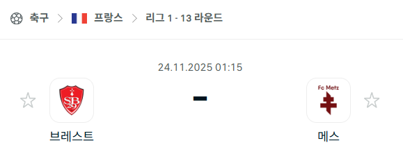 [프랑스 리그앙] 2025년11월24일 스타드 브레스트 vs 메스 | 스포츠 분석 무료 중계 토친놈