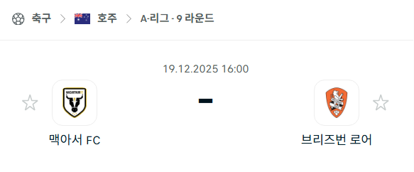 [호주 A리그] 2025년12월19일 맥아서 vs 브리즈번 로어 | 스포츠 분석 무료 중계 토친놈