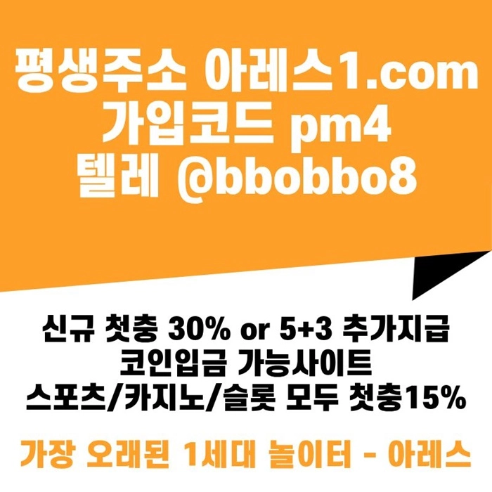[어코드 계열] [(아레스)] 신규 첫충전 5+3 or 30% | 모든 종목 매일첫충 15% 무한매충 10%