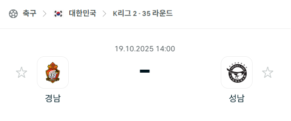 [대한민국 K리그2] 2025년10월19일 경남FC vs 성남FC 분석 중계