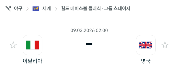 [WBC 월드베이스볼클래식] 3월9일 이탈리아 vs 영국 | 스포츠 분석 무료 중계 토친놈