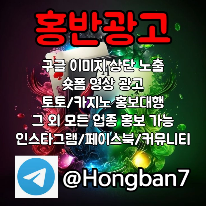 <홍반광고> 구글이미지홍보하기 | 숏폼 광고 | 구글이미지광고 | 이미지광고대행사 | 토토광고대행 #문동주