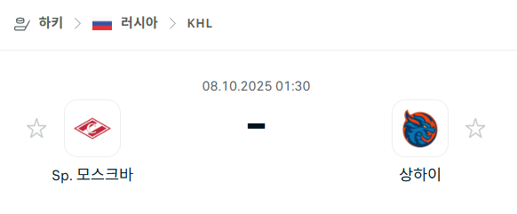[아이스하키 KHL] 2025년10월8일 스파르타크 모스크바 vs 상하이 드래곤즈 분석 중계