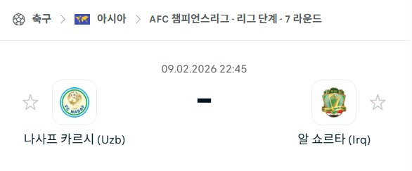 [AFC 아시아챔피언스리그] 02월9일 나사프 카르시 vs 알쇼르타 | 스포츠 분석 무료 중계 토친놈